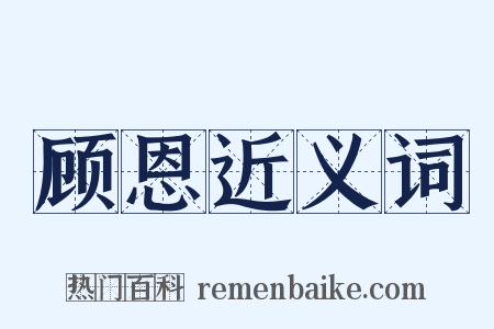 顾恩近义词是什么意思的图片
